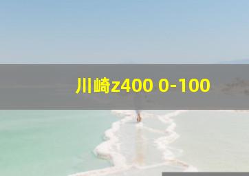 川崎z400 0-100